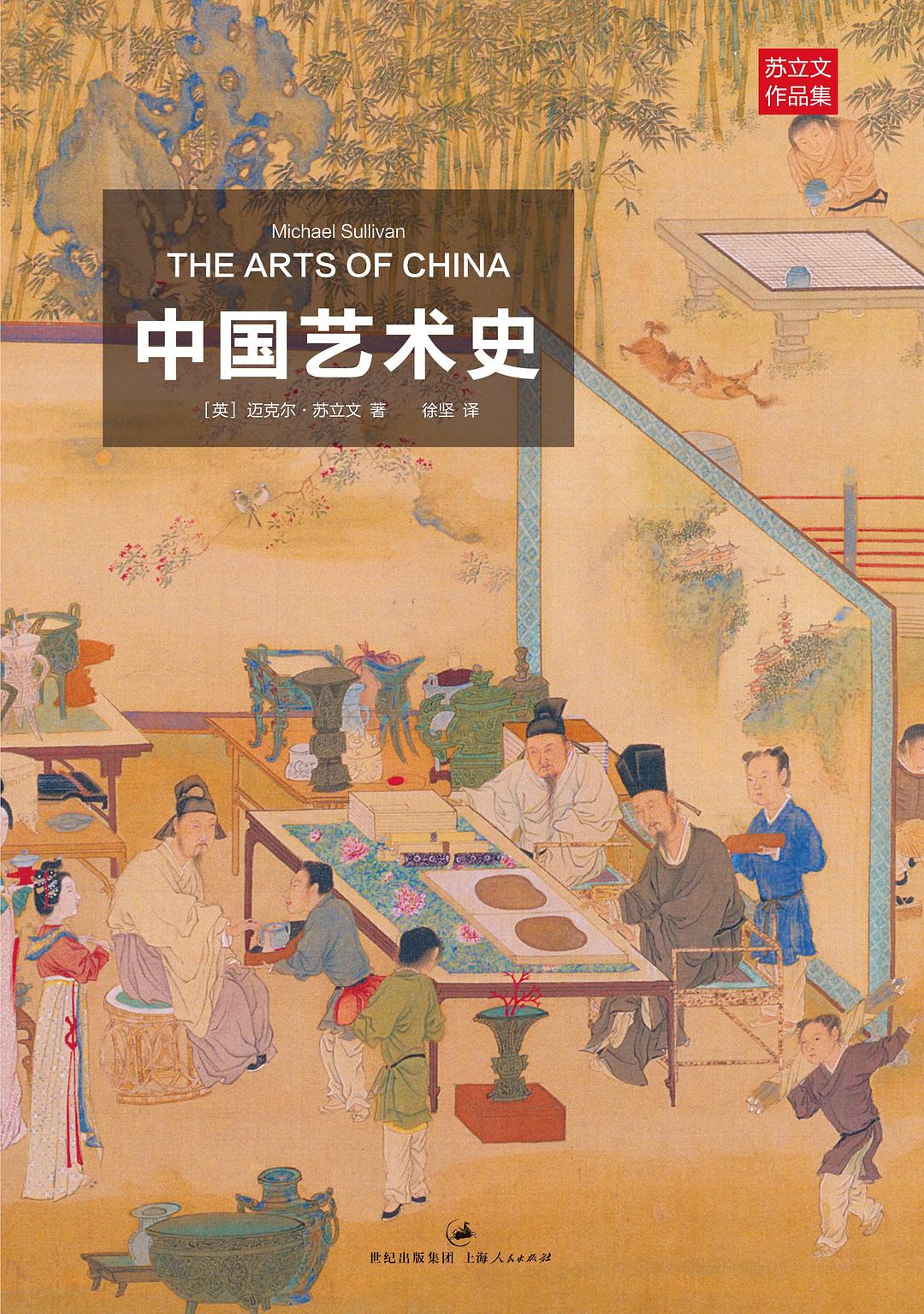 中国艺术史