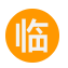 临时邮箱