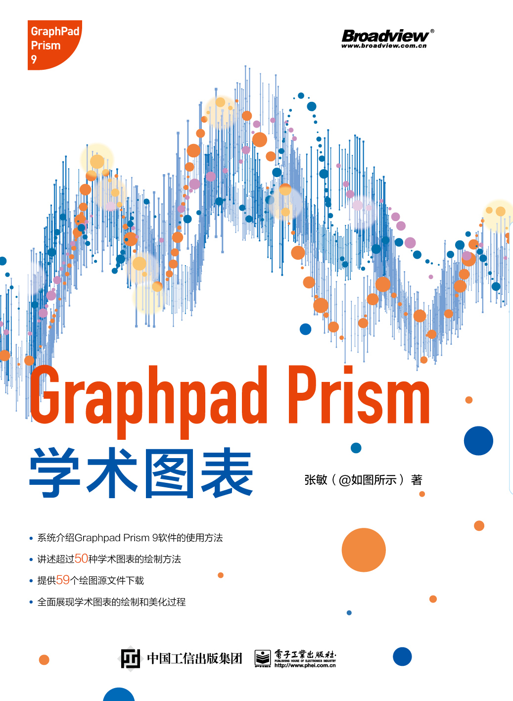 Graphpad Prism学术图表 - Graphpad最系统最全面的书 | CNS学术导航